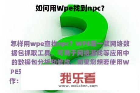 如何用Wpe找到npc？