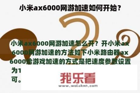 小米ax6000网游加速如何开始？