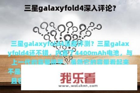 三星galaxyfold4深入评论？