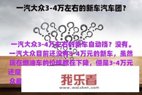 一汽大众3-4万左右的新车汽车团？