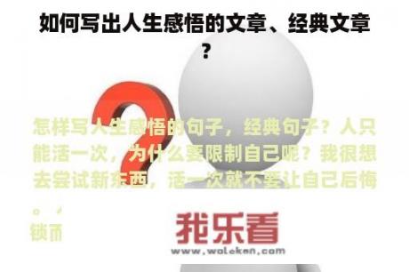 如何写出人生感悟的文章、经典文章？