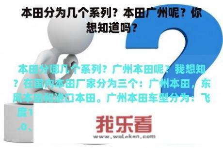 本田分为几个系列？本田广州呢？你想知道吗？