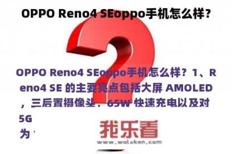 OPPO Reno4 SEoppo手机怎么样？