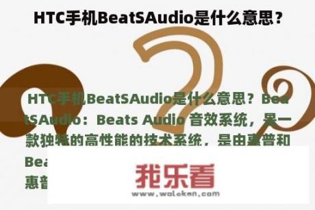 HTC手机BeatSAudio是什么意思？