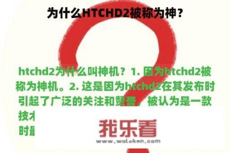 为什么HTCHD2被称为神？