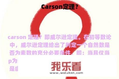 Carson定理？