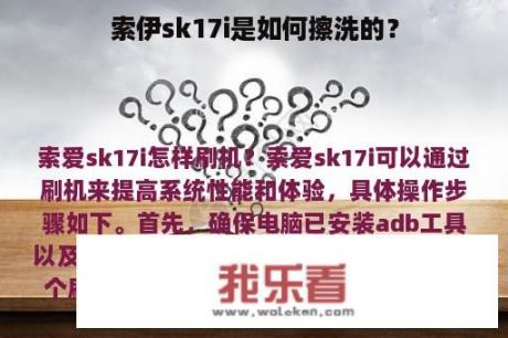 索伊sk17i是如何擦洗的？