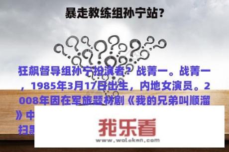 暴走教练组孙宁站？