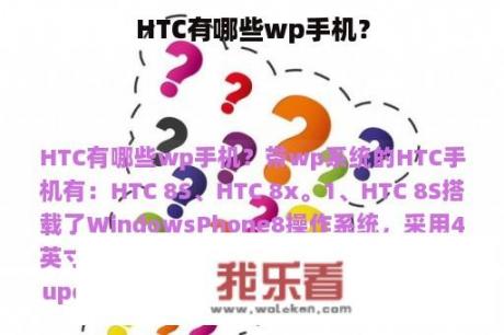 HTC有哪些wp手机？