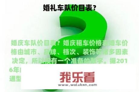 婚礼车队价目表？