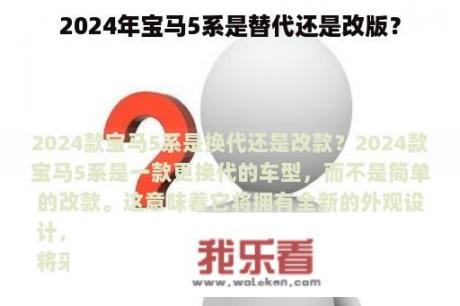 2024年宝马5系是替代还是改版？