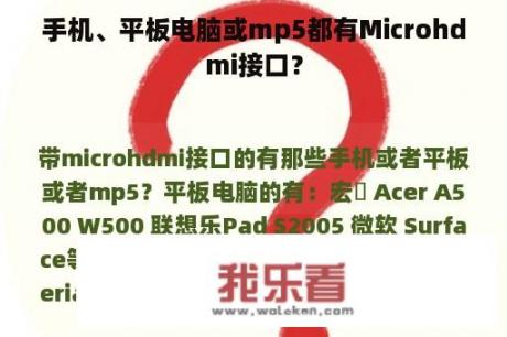 手机、平板电脑或mp5都有Microhdmi接口？