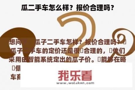 瓜二手车怎么样？报价合理吗？