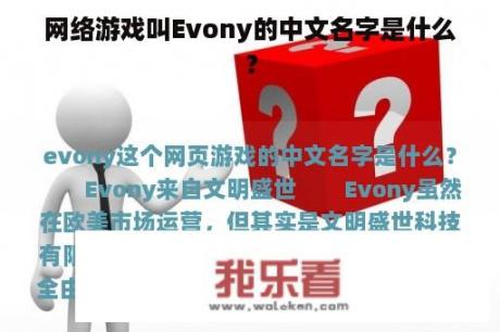 网络游戏叫Evony的中文名字是什么？