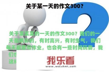 关于某一天的作文300？