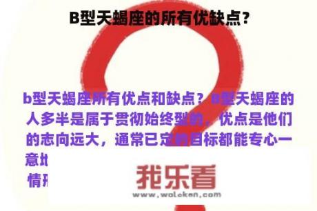 B型天蝎座的所有优缺点？