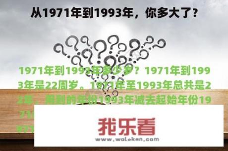 从1971年到1993年，你多大了？