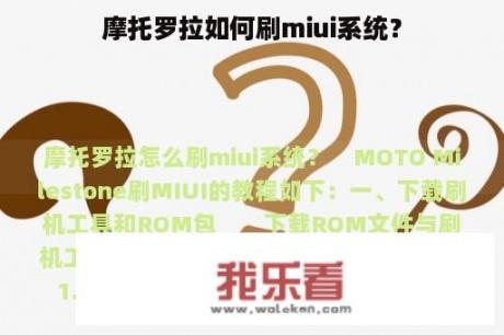 摩托罗拉如何刷miui系统？