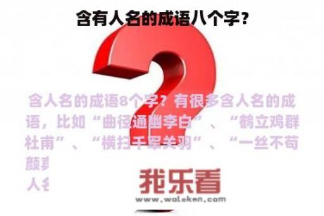 含有人名的成语八个字？