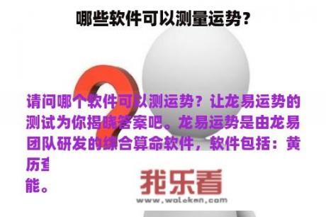 哪些软件可以测量运势？