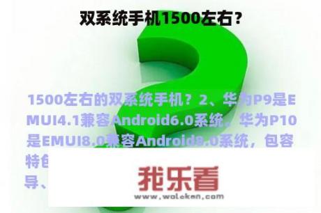 双系统手机1500左右？