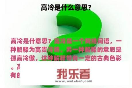 高冷是什么意思？