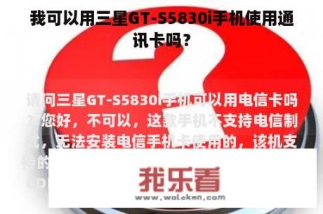 我可以用三星GT-S5830i手机使用通讯卡吗？