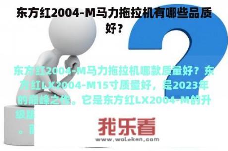 东方红2004-M马力拖拉机有哪些品质好？