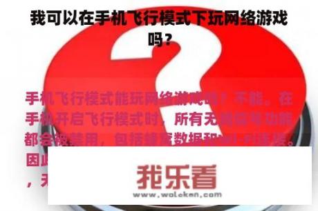 我可以在手机飞行模式下玩网络游戏吗？