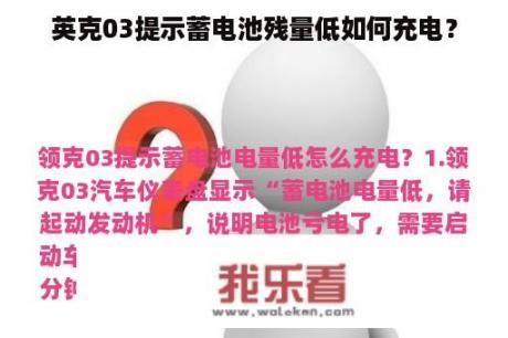 英克03提示蓄电池残量低如何充电？