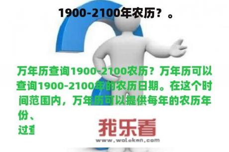 1900-2100年农历？。