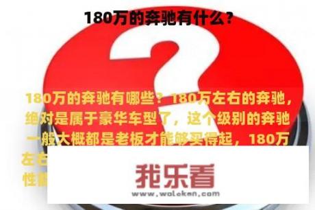 180万的奔驰有什么？