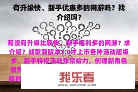 有升级快、新手优惠多的网游吗？找介绍吗？