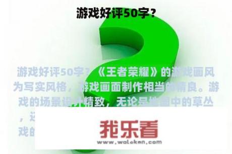 游戏好评50字？