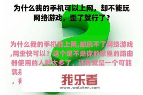 为什么我的手机可以上网，却不能玩网络游戏，歪了就行了？