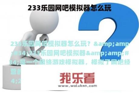 233乐园网吧模拟器怎么玩