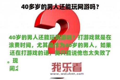 40多岁的男人还能玩网游吗？