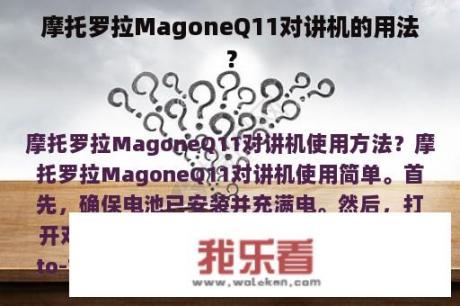 摩托罗拉MagoneQ11对讲机的用法？