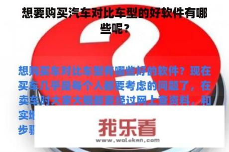 想要购买汽车对比车型的好软件有哪些呢？