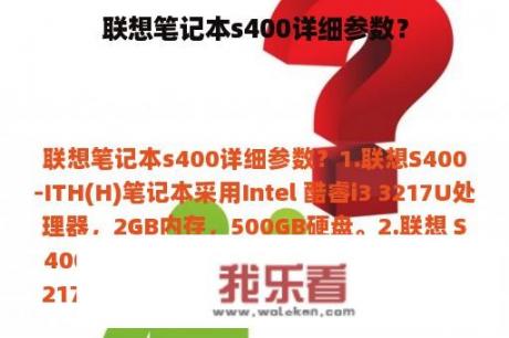 联想笔记本s400详细参数？