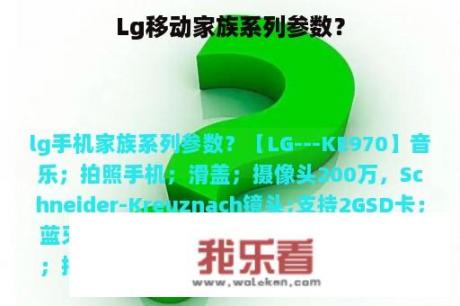 Lg移动家族系列参数？