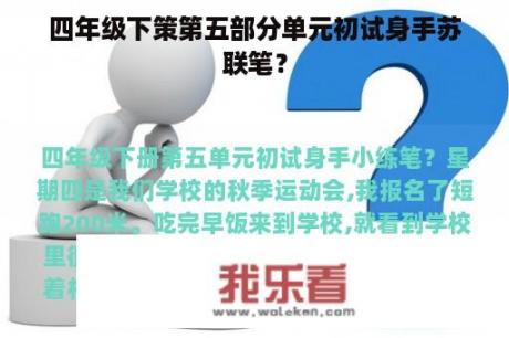 四年级下策第五部分单元初试身手苏联笔？