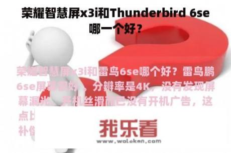 荣耀智慧屏x3i和Thunderbird 6se哪一个好？