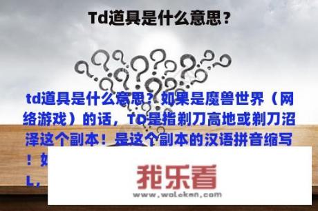 Td道具是什么意思？