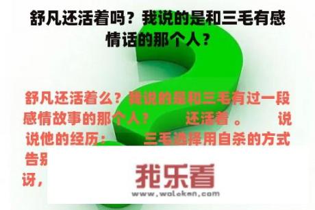 舒凡还活着吗？我说的是和三毛有感情话的那个人？