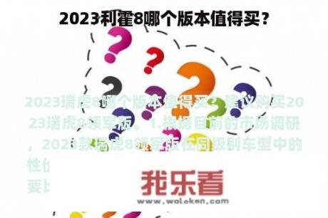 2023利霍8哪个版本值得买？