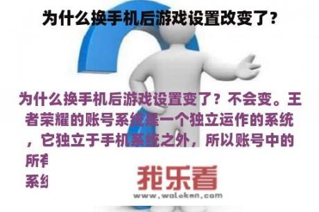 为什么换手机后游戏设置改变了？