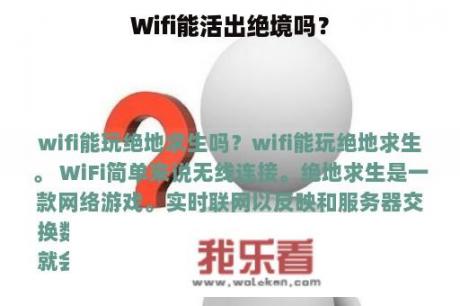 Wifi能活出绝境吗？