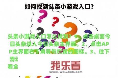 如何找到头条小游戏入口？