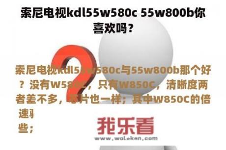 索尼电视kdl55w580c 55w800b你喜欢吗？